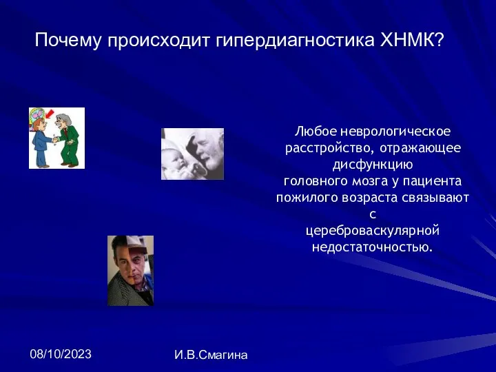 08/10/2023 И.В.Смагина Почему происходит гипердиагностика ХНМК? Любое неврологическое расстройство, отражающее дисфункцию