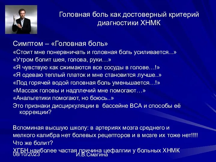 08/10/2023 И.В.Смагина Головная боль как достоверный критерий диагностики ХНМК Симптом –