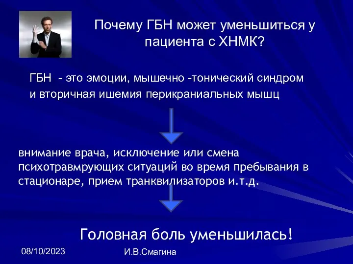 08/10/2023 И.В.Смагина Почему ГБН может уменьшиться у пациента с ХНМК? ГБН