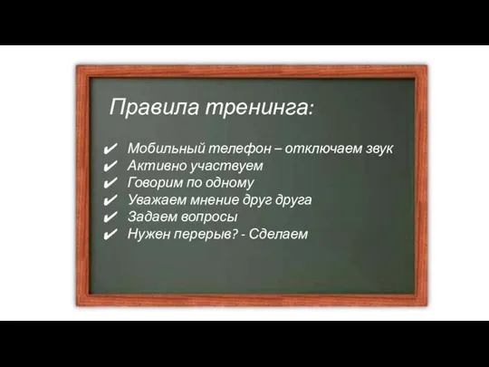 Правила тренинга: Мобильный телефон – отключаем звук Активно участвуем Говорим по