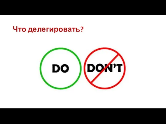 Что делегировать?