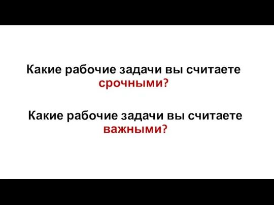 Какие рабочие задачи вы считаете срочными? Какие рабочие задачи вы считаете важными?