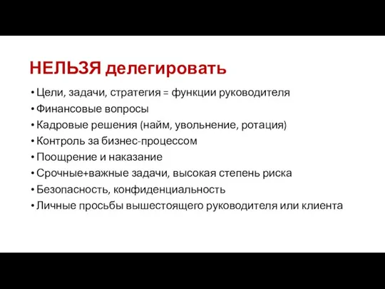 НЕЛЬЗЯ делегировать Цели, задачи, стратегия = функции руководителя Финансовые вопросы Кадровые