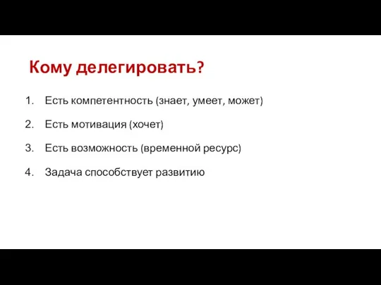 Кому делегировать? Есть компетентность (знает, умеет, может) Есть мотивация (хочет) Есть