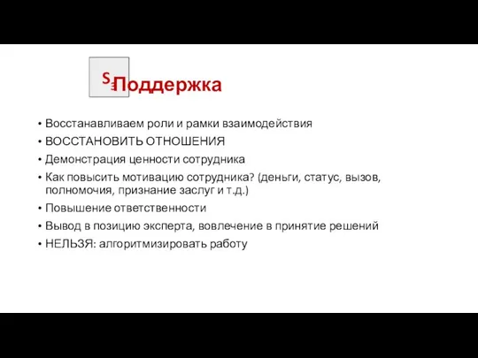 S3 Поддержка Восстанавливаем роли и рамки взаимодействия ВОССТАНОВИТЬ ОТНОШЕНИЯ Демонстрация ценности