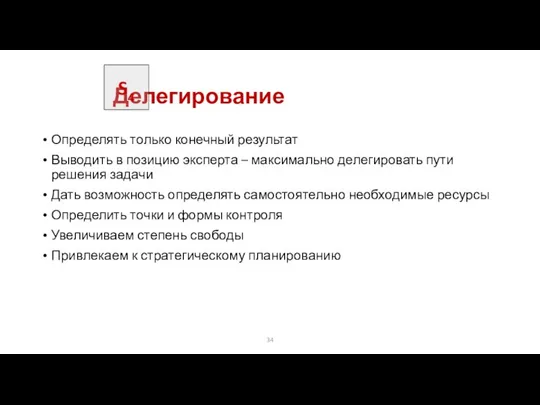 Делегирование Определять только конечный результат Выводить в позицию эксперта – максимально