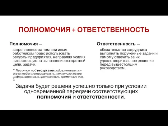 ПОЛНОМОЧИЯ + ОТВЕТСТВЕННОСТЬ Полномочия — закрепленное за тем или иным работником