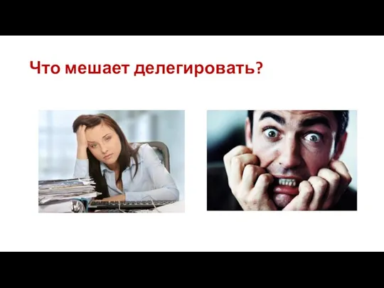 Что мешает делегировать?