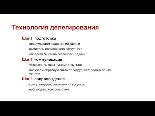 Технология делегирования Шаг 1: подготовка продумываем содержание задачи выбираем подходящего сотрудника