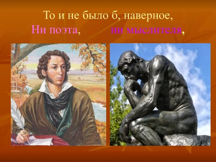 То и не было б, наверное, Ни поэта, ни мыслителя,