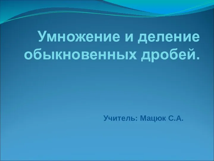 Умножение и деление обыкновенных дробей. Математический диктант