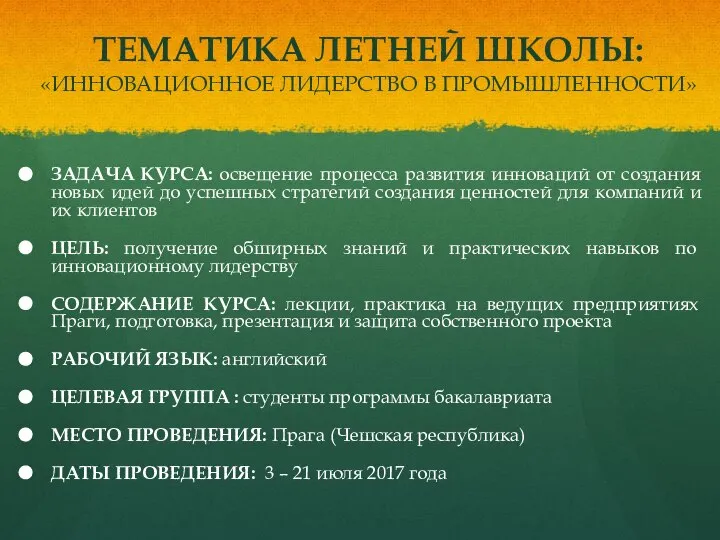 ТЕМАТИКА ЛЕТНЕЙ ШКОЛЫ: «ИННОВАЦИОННОЕ ЛИДЕРСТВО В ПРОМЫШЛЕННОСТИ» ЗАДАЧА КУРСА: освещение процесса