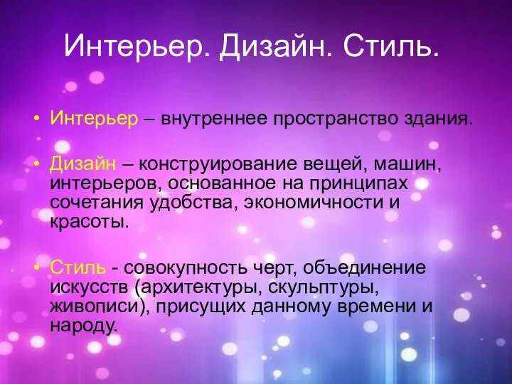 Интерьер. Дизайн. Стиль. Интерьер – внутреннее пространство здания. Дизайн – конструирование