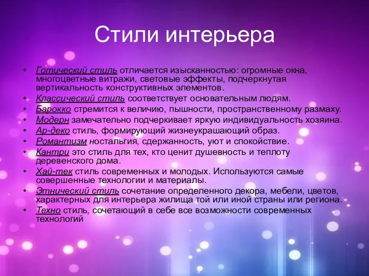 Стили интерьера Готический стиль отличается изысканностью: огромные окна, многоцветные витражи, световые