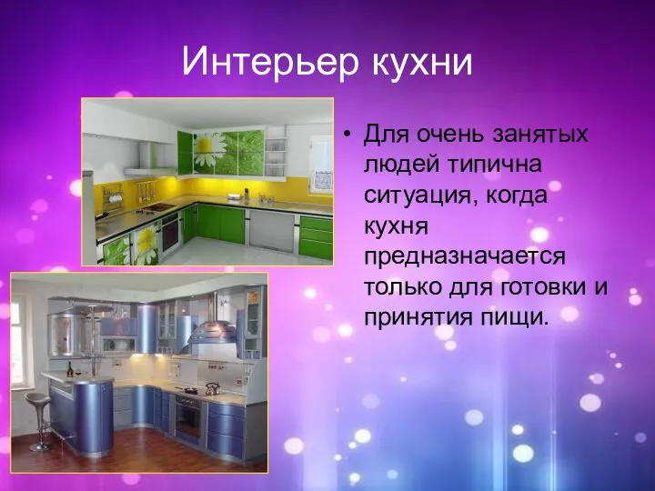 Интерьер кухни Для очень занятых людей типична ситуация, когда кухня предназначается