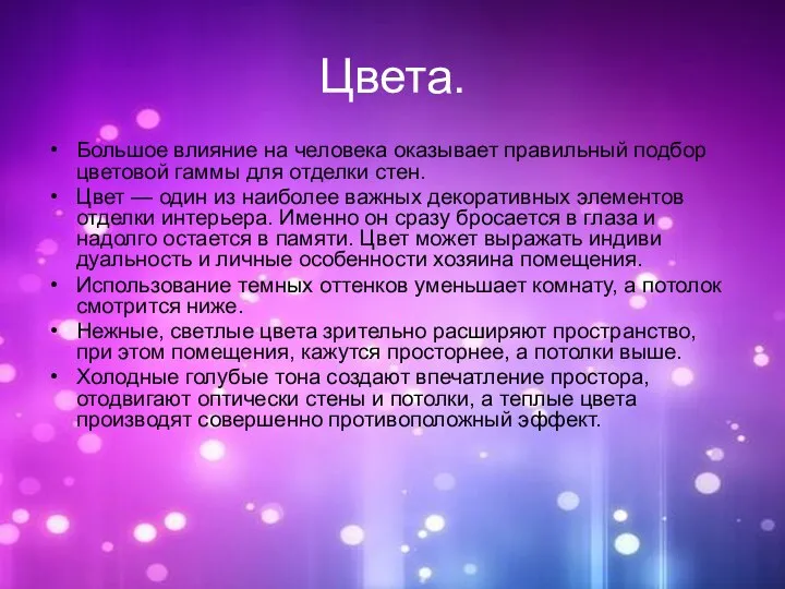 Цвета. Большое влияние на человека оказывает правильный подбор цветовой гаммы для