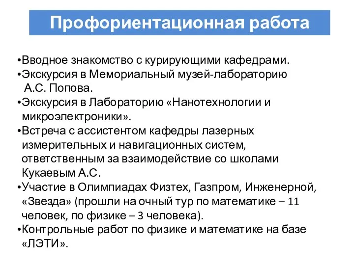 Профориентационная работа Вводное знакомство с курирующими кафедрами. Экскурсия в Мемориальный музей-лабораторию