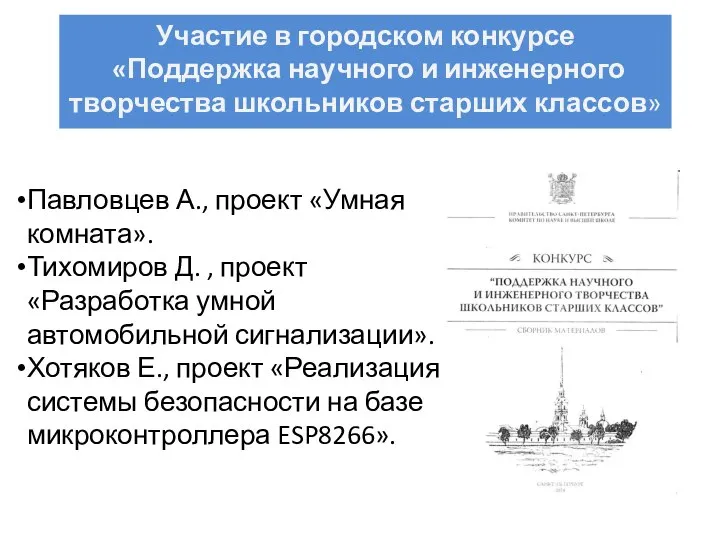 Участие в городском конкурсе «Поддержка научного и инженерного творчества школьников старших