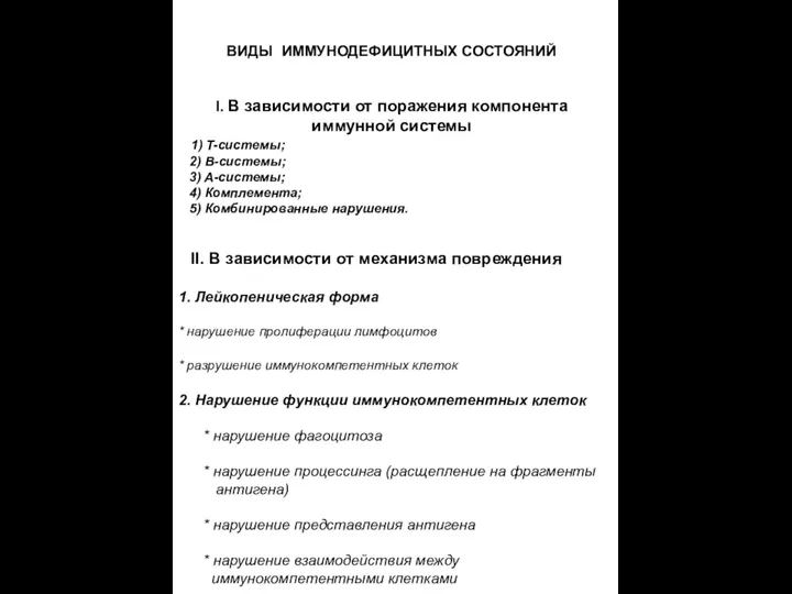 ВИДЫ ИММУНОДЕФИЦИТНЫХ СОСТОЯНИЙ I. В зависимости от поражения компонента иммунной системы