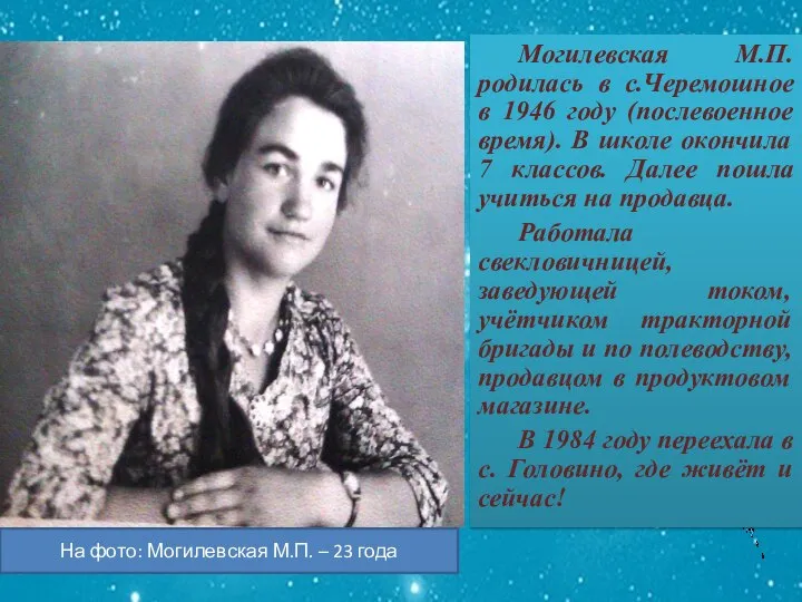 Могилевская М.П. родилась в с.Черемошное в 1946 году (послевоенное время). В