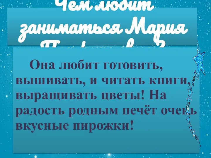 Чем любит заниматься Мария Порфирьевна? Она любит готовить, вышивать, и читать