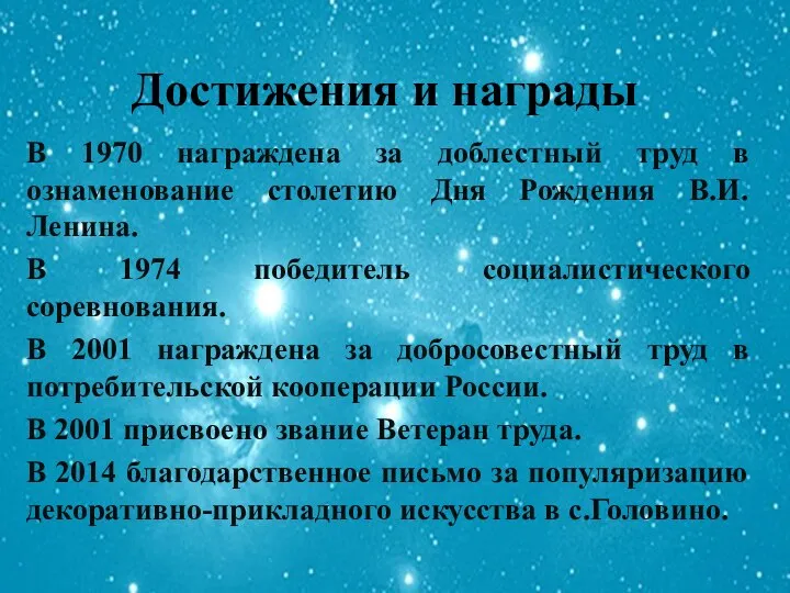 Достижения и награды В 1970 награждена за доблестный труд в ознаменование