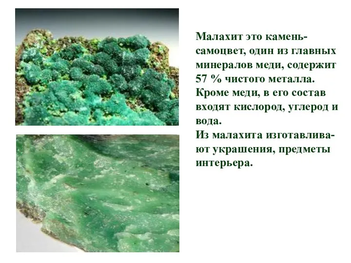 Малахит это камень-самоцвет, один из главных минералов меди, содержит 57 %