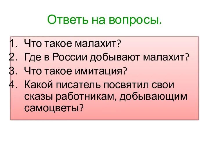 Ответь на вопросы. Что такое малахит? Где в России добывают малахит?