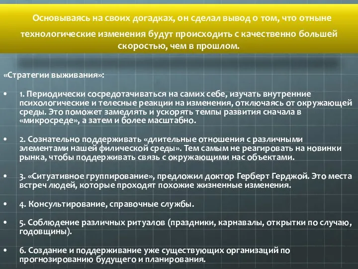 Основываясь на своих догадках, он сделал вывод о том, что отныне