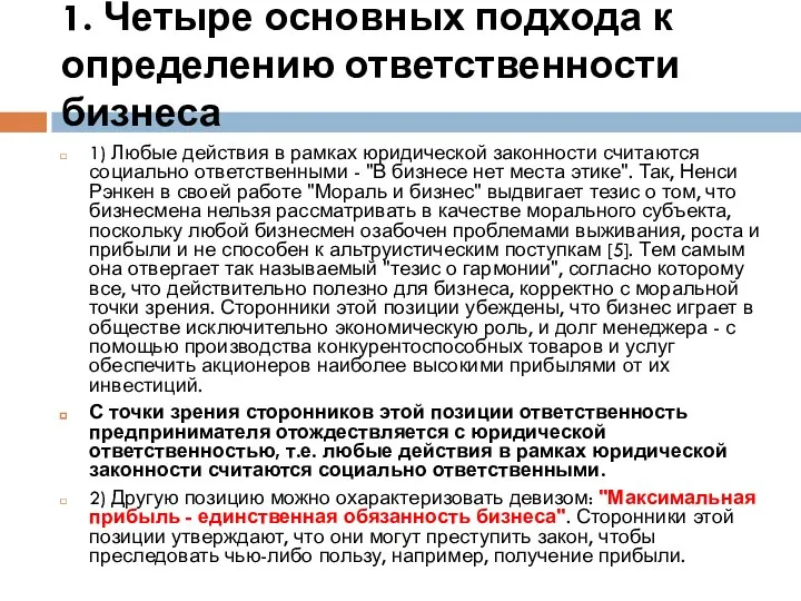 1. Четыре основных подхода к определению ответственности бизнеса 1) Любые действия