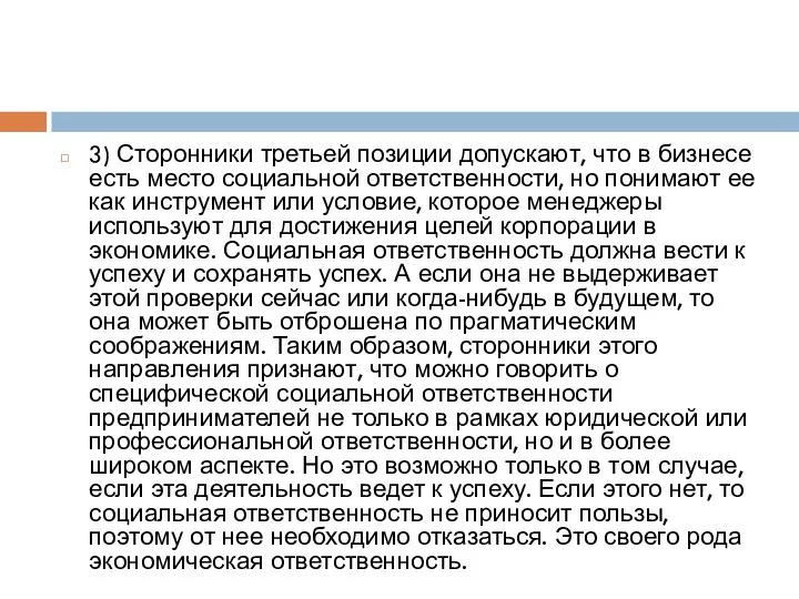 3) Сторонники третьей позиции допускают, что в бизнесе есть место социальной