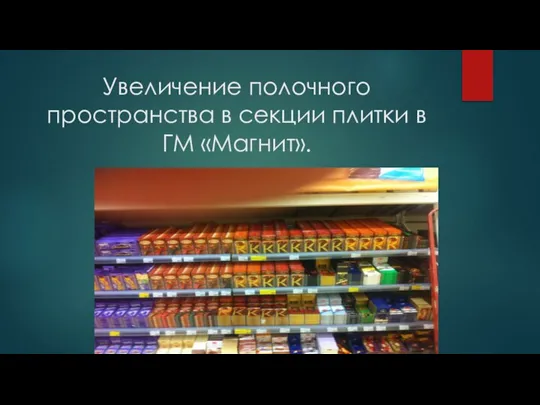 Увеличение полочного пространства в секции плитки в ГМ «Магнит».