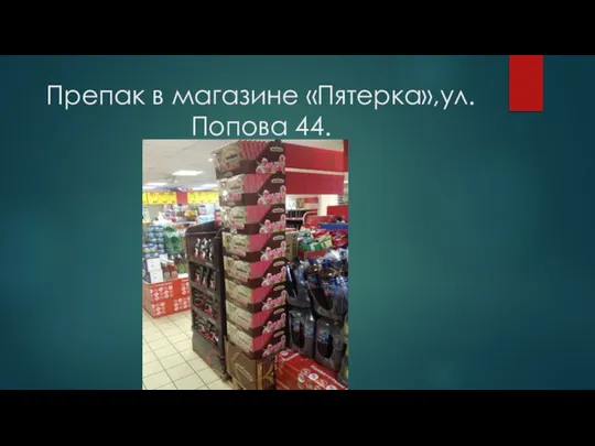 Препак в магазине «Пятерка»,ул. Попова 44.