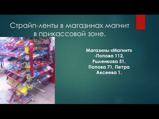 Страйп-ленты в магазинах магнит в прикассовой зоне. Магазины «Магнит»-Попова 112, Рыленкова