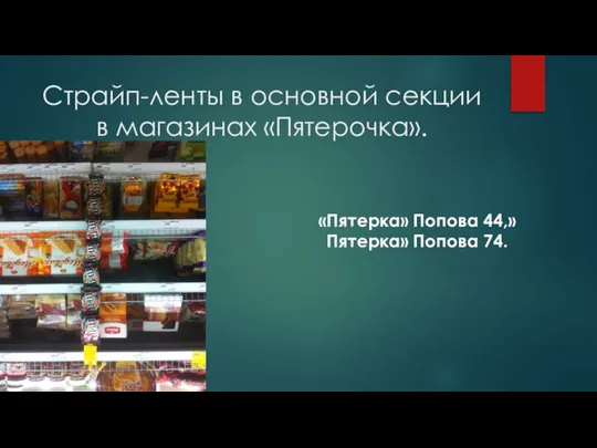 Страйп-ленты в основной секции в магазинах «Пятерочка». «Пятерка» Попова 44,»Пятерка» Попова 74.