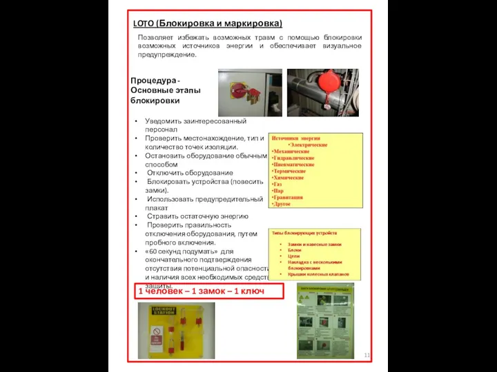 LOTO (Блокировка и маркировка) Позволяет избежать возможных травм с помощью блокировки