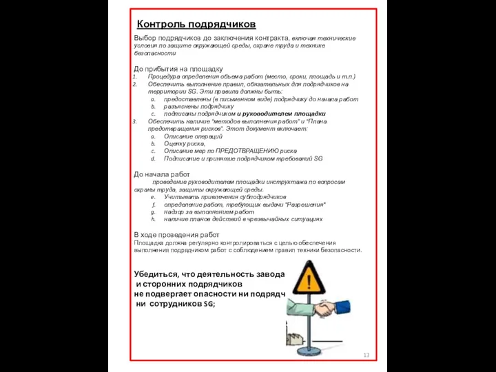 Контроль подрядчиков Выбор подрядчиков до заключения контракта, включая технические условия по