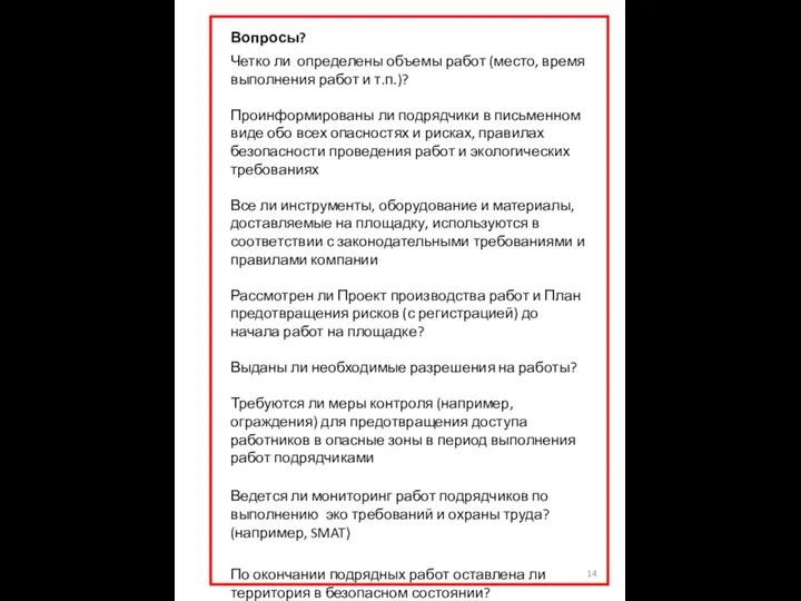 Вопросы? Четко ли определены объемы работ (место, время выполнения работ и