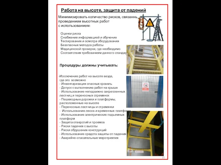 Работа на высоте, защита от падений Минимизировать количество рисков, связанных с