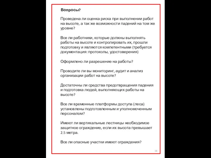 Вопросы? Проведена ли оценка риска при выполнении работ на высоте, а