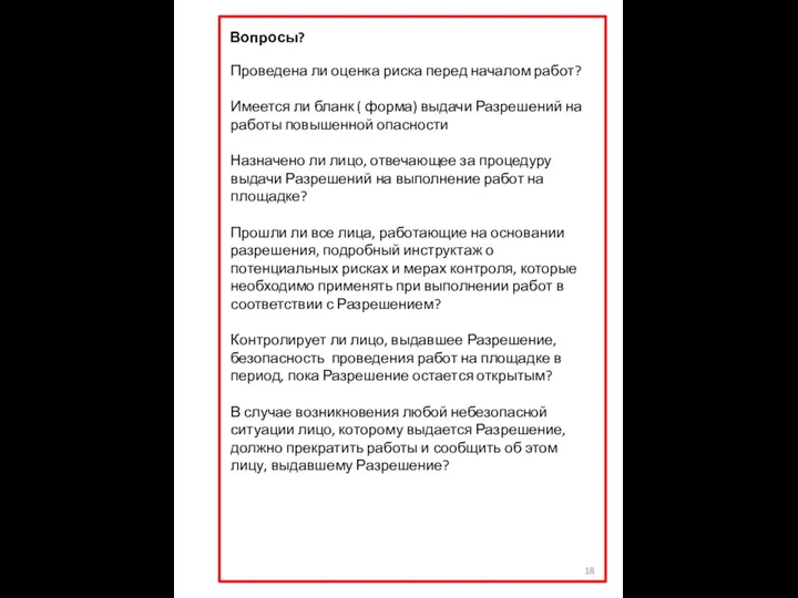 Вопросы? Проведена ли оценка риска перед началом работ? Имеется ли бланк