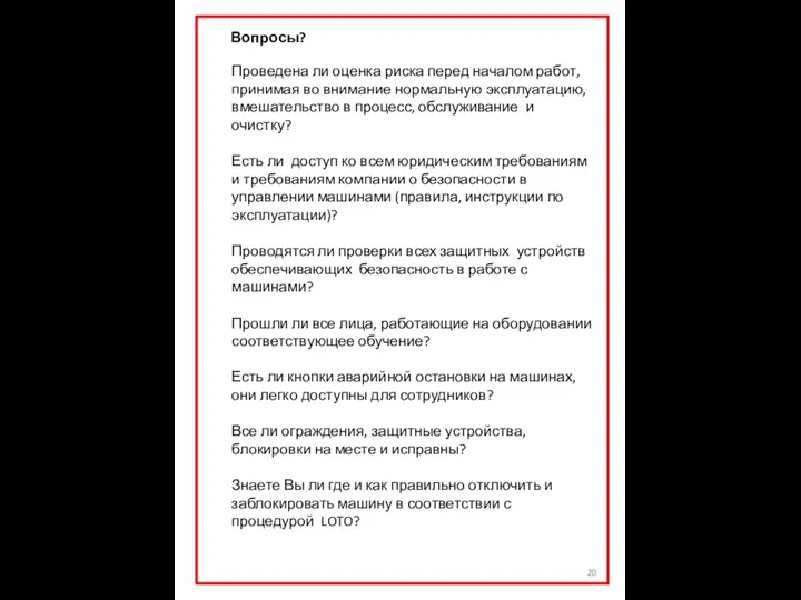 Вопросы? Проведена ли оценка риска перед началом работ, принимая во внимание