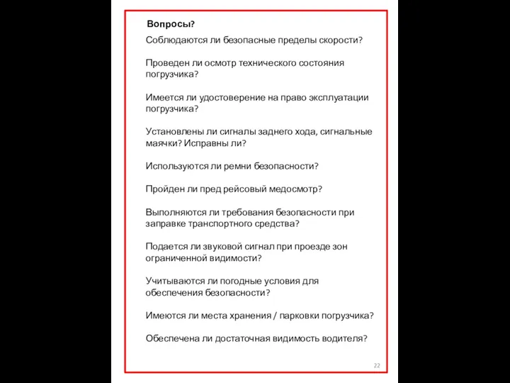 Вопросы? Соблюдаются ли безопасные пределы скорости? Проведен ли осмотр технического состояния