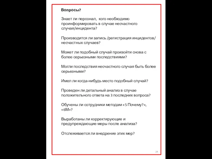 Вопросы? Знает ли персонал, кого необходимо проинформировать в случае несчастного случая/инцидента?