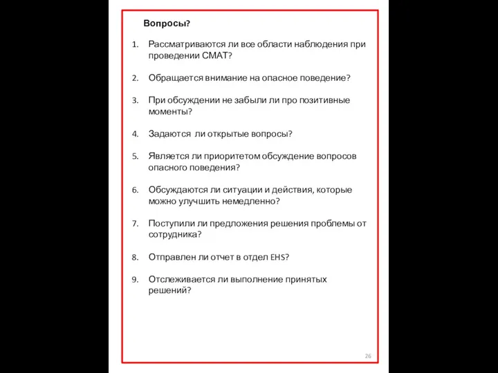 Вопросы? Рассматриваются ли все области наблюдения при проведении СМАТ? Обращается внимание