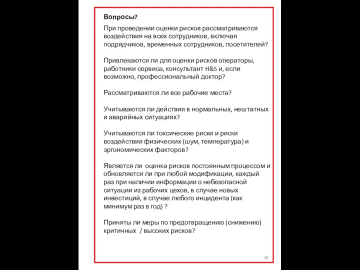 Вопросы? При проведении оценки рисков рассматриваются воздействия на всех сотрудников, включая