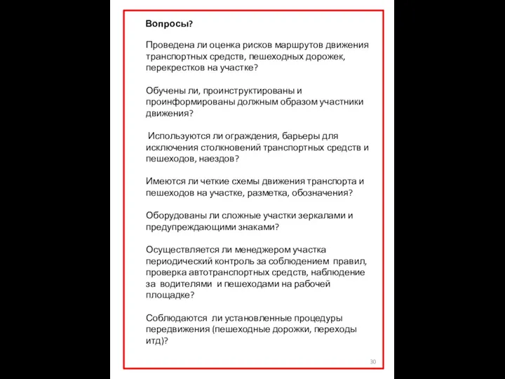 Вопросы? Проведена ли оценка рисков маршрутов движения транспортных средств, пешеходных дорожек,