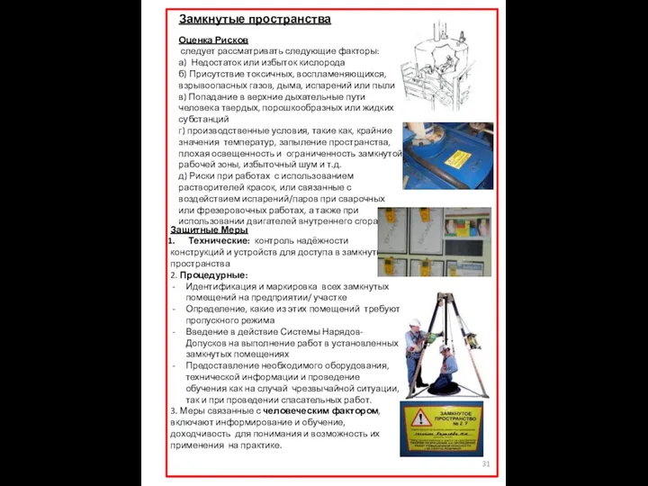 Замкнутые пространства Защитные Меры Технические: контроль надёжности конструкций и устройств для