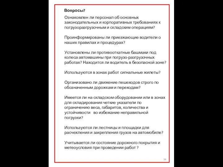 Вопросы? Ознакомлен ли персонал об основных законодательных и корпоративных требованиях к