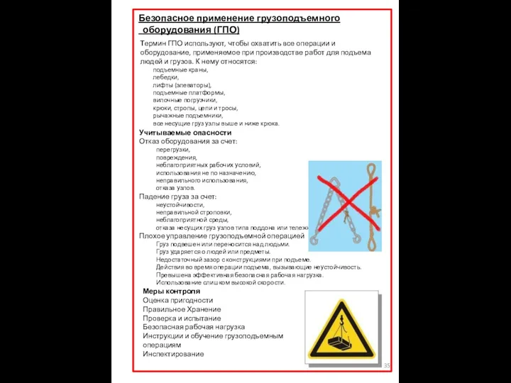 Безопасное применение грузоподъемного оборудования (ГПО) Термин ГПО используют, чтобы охватить все